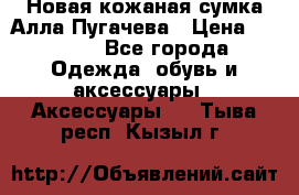 Новая кожаная сумка Алла Пугачева › Цена ­ 7 000 - Все города Одежда, обувь и аксессуары » Аксессуары   . Тыва респ.,Кызыл г.